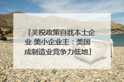 关税政策自戕本土企业 美小企业主：美国成制造业竞争力低地