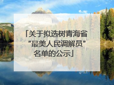 关于拟选树青海省“最美人民调解员” 名单的公示