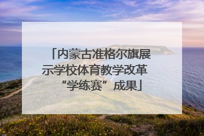内蒙古准格尔旗展示学校体育教学改革“学练赛”成果