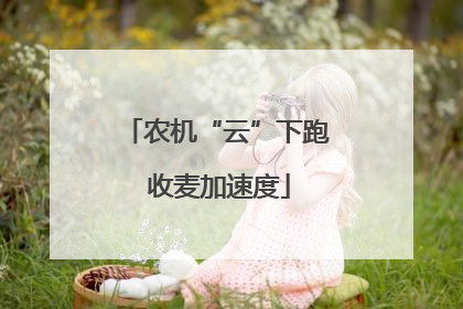 农机“云”下跑 收麦加速度