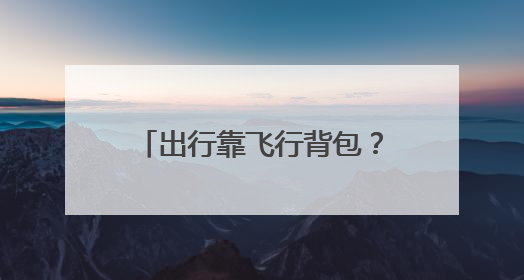 出行靠飞行背包？《美人鱼》里的喷气飞行器成为现实丨活力中国调研行