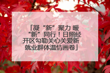 凝“新”聚力 暖“新”同行！日照经开区勾勒关心关爱新就业群体温情画卷