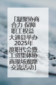 凝聚协商合力 保障职工权益 大通县举办2025年度职代会暨工资集体协商现场观摩交流活动