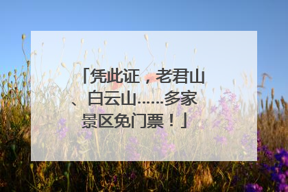 凭此证，老君山、白云山……多家景区免门票！