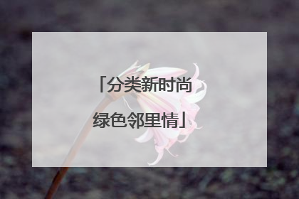 分类新时尚 绿色邻里情