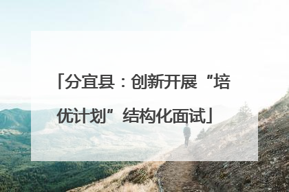 分宜县：创新开展“培优计划”结构化面试