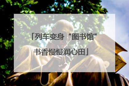 列车变身“图书馆” 书香慢慢润心田