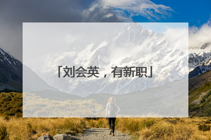 刘会英，有新职