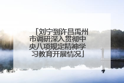 刘宁到许昌禹州市调研深入贯彻中央八项规定精神学习教育开展情况