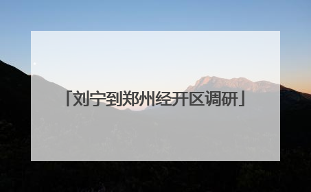 刘宁到郑州经开区调研