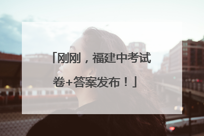 刚刚，福建中考试卷+答案发布！