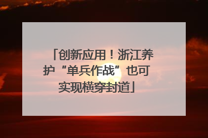 创新应用！浙江养护“单兵作战”也可实现横穿封道