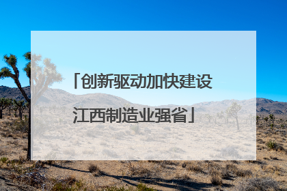 创新驱动加快建设江西制造业强省