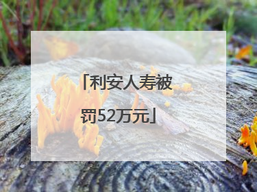 利安人寿被罚52万元