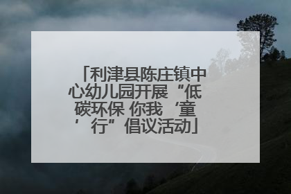利津县陈庄镇中心幼儿园开展“低碳环保 你我‘童’行”倡议活动