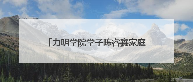 力明学院学子陈睿鑫家庭获“全国文明家庭”殊荣