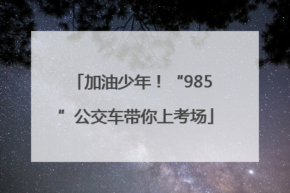 加油少年！“985”公交车带你上考场