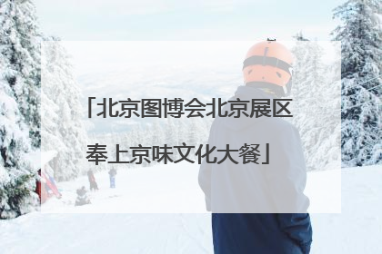 北京图博会北京展区奉上京味文化大餐