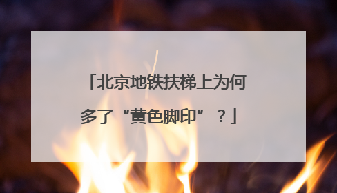 北京地铁扶梯上为何多了“黄色脚印”？
