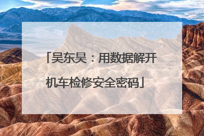 吴东昊：用数据解开机车检修安全密码