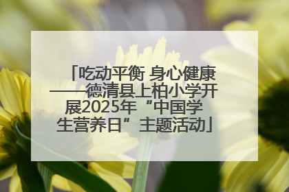 吃动平衡 身心健康——德清县上柏小学开展2025年“中国学生营养日”主题活动