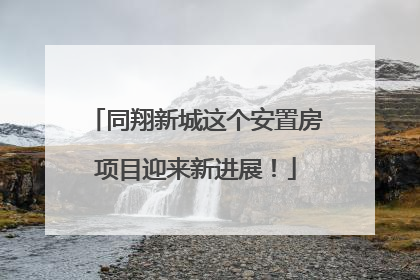 同翔新城这个安置房项目迎来新进展！