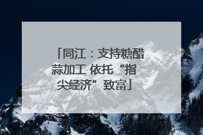 同江：支持糖醋蒜加工 依托“指尖经济”致富