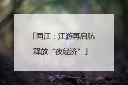 同江：江游再启航 释放“夜经济”