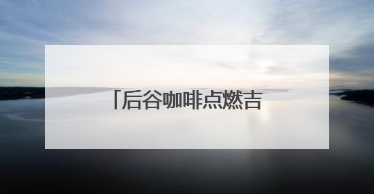 后谷咖啡点燃吉林马拉松燃情