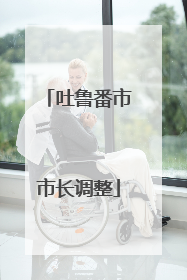 吐鲁番市市长调整