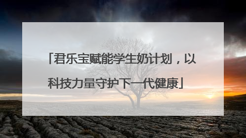君乐宝赋能学生奶计划，以科技力量守护下一代健康