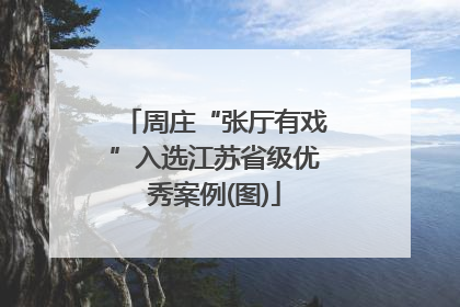 周庄“张厅有戏”入选江苏省级优秀案例(图)