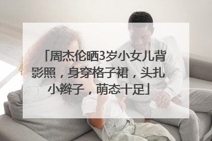 周杰伦晒3岁小女儿背影照，身穿格子裙，头扎小辫子，萌态十足