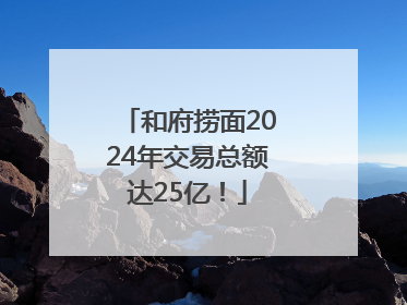 和府捞面2024年交易总额达25亿！