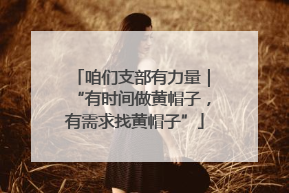 咱们支部有力量｜“有时间做黄帽子，有需求找黄帽子”