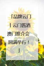品牌云门丨云门酱酒澳门推介会圆满举行！