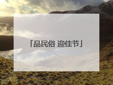 品民俗 迎佳节
