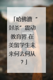 哈佛遭“封杀”震动教育界 在美留学生未来何去何从？