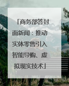 商务部答封面新闻：推动实体零售引入智能导购、虚拟现实技术