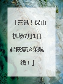 喜讯！保山机场7月1日起恢复这条航线！