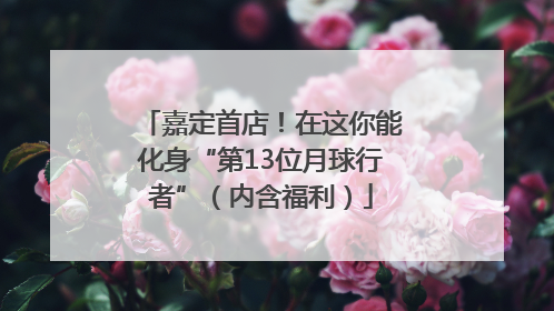 嘉定首店！在这你能化身“第13位月球行者”（内含福利）