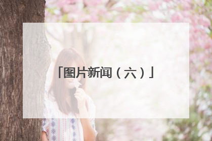 图片新闻（六）