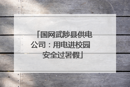 国网武陟县供电公司：用电进校园  安全过暑假