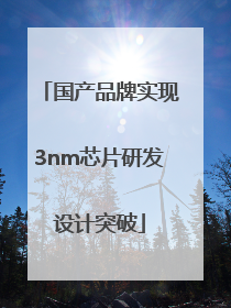 国产品牌实现3nm芯片研发设计突破