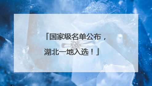 国家级名单公布，湖北一地入选！