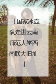 国家冰壶队走进云南师范大学西南联大旧址