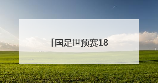 国足世预赛18强赛客负印尼 无缘美加墨世界杯
