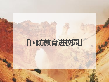 国防教育进校园