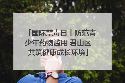 国际禁毒日丨防范青少年药物滥用 君山区共筑健康成长环境