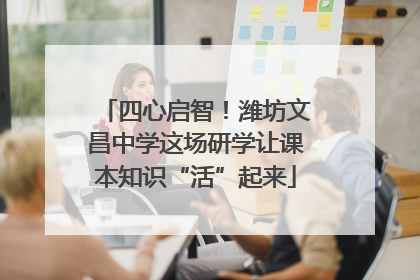 四心启智！潍坊文昌中学这场研学让课本知识“活”起来